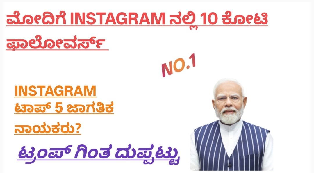 ಮೋದಿಗೆ instagram ನಲ್ಲಿ 10 ಕೋಟಿ ಫಾಲೋವರ್ಸ್