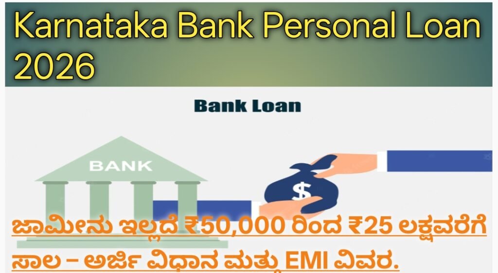 Karnataka Bank Personal Loan 2026: ಜಾಮೀನು ಇಲ್ಲದೆ ₹50,000 ರಿಂದ ₹25 ಲಕ್ಷವರೆಗೆ ಸಾಲ – ಅರ್ಜಿ ವಿಧಾನ ಮತ್ತು EMI ವಿವರ.